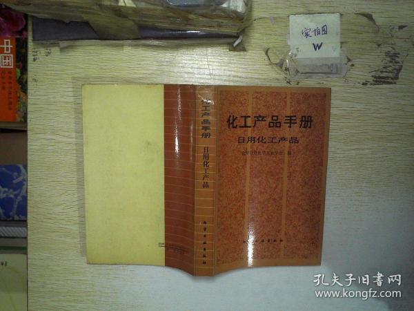化工产品手册日用化工产品